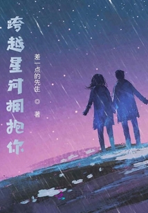 跨越星河擁抱你