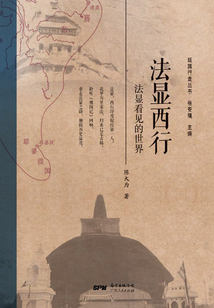 法显西行:法显看见的世界