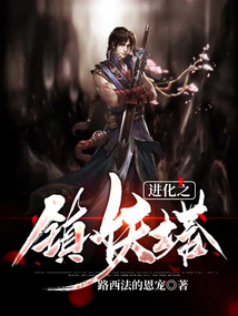 進(jìn)化之鎮(zhèn)妖塔
