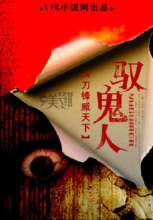 馭鬼人