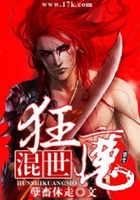 混世狂魔
