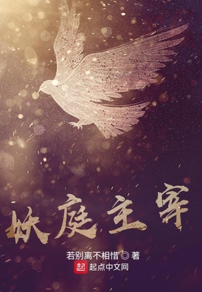 妖庭主宰在线阅读