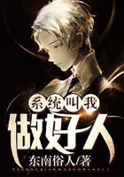 系统叫我做好人在线阅读