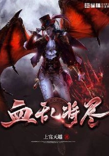 血乱将尽