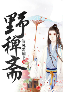 野稗齋