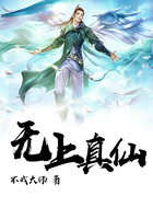 無上真仙在線閱讀