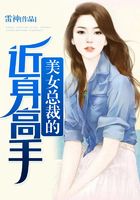 美女總裁的近身高手在線閱讀