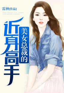 美女總裁的近身高手