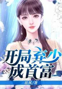 開局棄少成首富