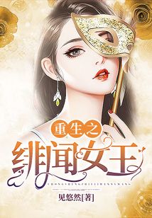 重生之緋聞女王