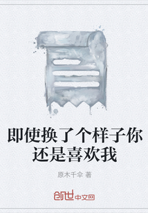 即使換了個樣子你還是喜歡我