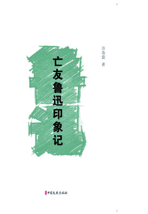 亡友魯迅印象記（素筆憶魯迅）