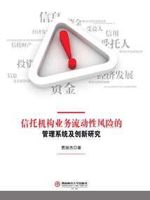 信托機構業務流動性風險的管理系統及創新研究
