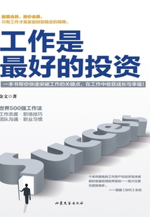 工作是最好的投資