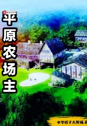 平原农场主在线阅读