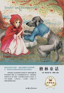 名家名譯：格林童話