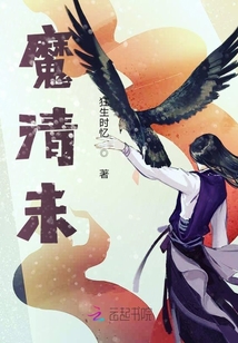 魔清未