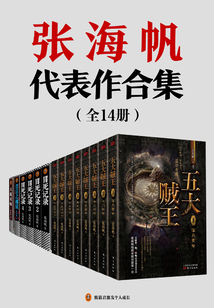 张海帆作品大合集(全14册)