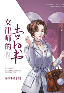 女律師的告白書