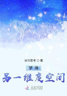 夢境：另一維度空間