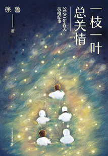 一枝一葉總關情:2020年春天抗疫紀事