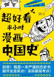 超好看半小时漫画中国史