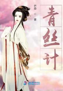 青絲計