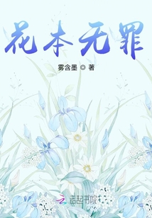 花本无罪