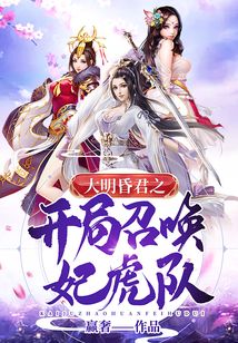大明昏君之開局召喚妃虎隊