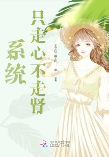 系統：我們只走心