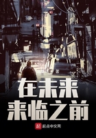 在未來來臨之前在線閱讀