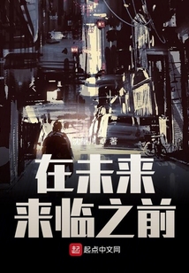 在未來來臨之前