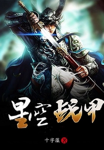 星空戰(zhàn)甲