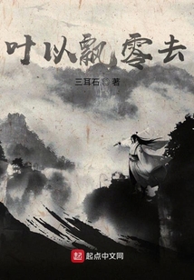 葉以飄零去