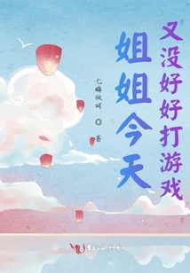姐姐今天又沒好好打游戲