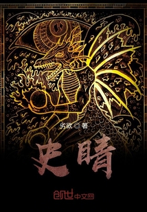 史睛