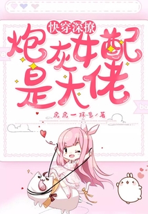 快穿深撩：炮灰女配是大佬