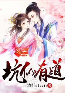 坑仙有道