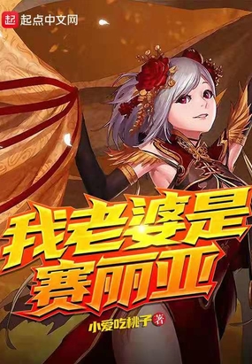 我老婆是赛丽亚在线阅读