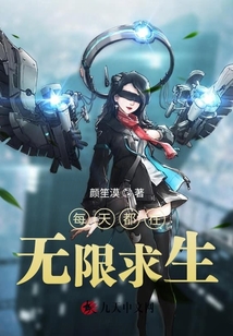 每天都在無限求生