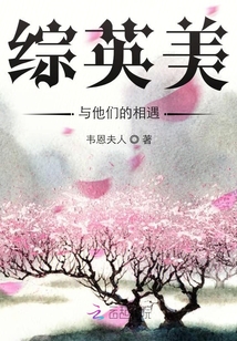 綜英美與他們的相遇