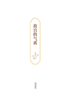 故宮的氣質