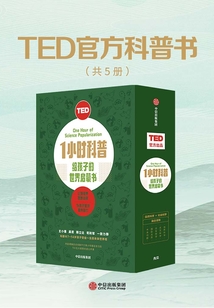 TED1小時科普:給孩子的世界啟蒙書