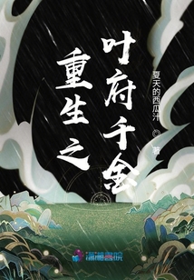 重生之葉府千金