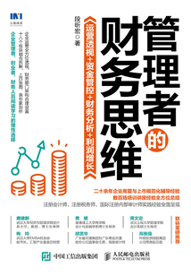 管理者的財務思維:運營透視+資金管控+財務分析+利潤增長