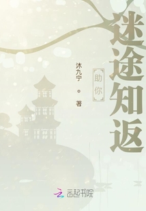 助你迷途知返