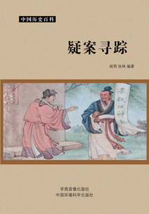 疑案尋蹤（中國歷史百科）