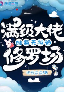 滿級(jí)大佬她每天被迫修羅場(chǎng)
