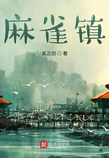 麻雀鎮(zhèn)