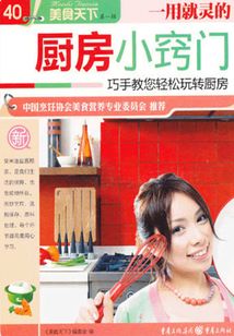 一用就靈的廚房小竅門（美食天下·第1輯）